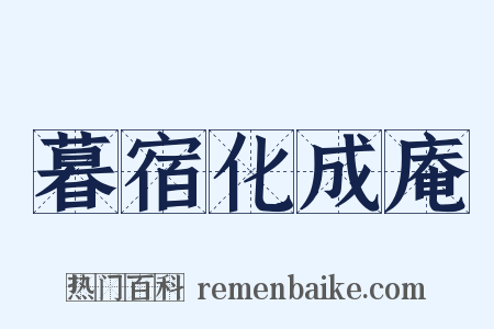 暮宿化成庵是什么意思的图片